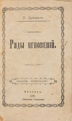 [Собрание В.Г. Лидина] Драверт П. Ряды мгновений. Якутск: Издание Олейникова, 1908.